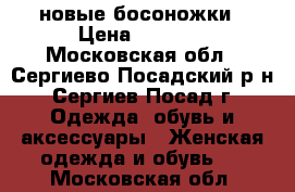 новые босоножки › Цена ­ 1 300 - Московская обл., Сергиево-Посадский р-н, Сергиев Посад г. Одежда, обувь и аксессуары » Женская одежда и обувь   . Московская обл.